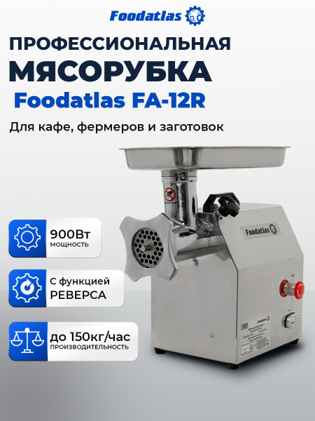 Мясорубка FA-12R Foodatlas